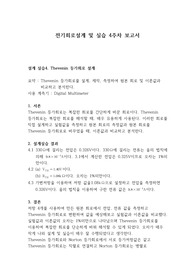 전기회로설계 및 실습_설계 실습4. Thevenin 등가회로 설계_결과보고서