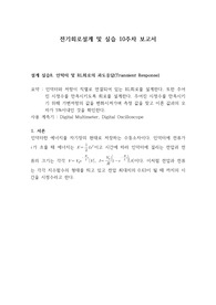 전기회로설계 및 실습_설계 실습8. 인턱터 및 RL회로의 과도응답(Transient Response)_결과보고서