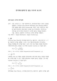 전기회로설계 및 실습_설계 실습9. LPF와 HPF설계_결과보고서