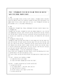 가족생활교육 프로그램 중 하나를 택하여 총 5회기로 실제 프로그램을 개발해 보세요.