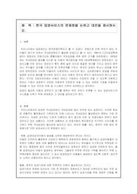 한국 입양서비스의 문제점을 논하고 대안을 제시하시오.