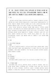 자신이 거주하고 있는 지역사회 내 주민들 사이에 갈등을 겪었던 또는 겪고 있는 지역사회문제를 기술하고 이를 해결한 사례 또는 해결할 수 있는 방안에 대해 서술하시오.