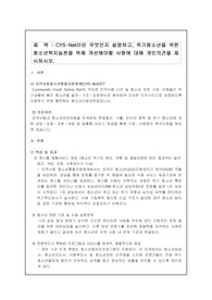 CYS-Net이란 무엇인지 설명하고, 위기청소년을 위한 청소년복지실천을 위해 개선해야할 사항에 대해 개인의견을 제시하시오.