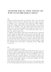 교육고전의이해 강의를 듣고 교육이란 무엇인가라는 질문에 대한 나의 답이 어떻게 달라졌는지 기술하시오