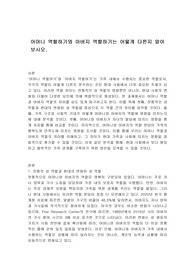 어머니 역할하기와 아버지 역할하기는 어떻게 다른지 알아보시오.