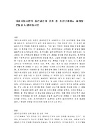의료사회사업의 실천과정의 단계 중 초기단계에서 해야할 것들을 나열하십시오