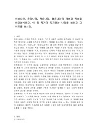 이상나라, 윤리나라, 자유나라, 평등나라의 개념과 특성을 비교분석하고, 이 중 자기가 지지하는 나라를 밝히고 그 이유를 쓰시오.