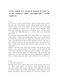 인간과 사회행동 안나 프로이드의 방어기제 중 자신이 가장 많이 사용했거나 사용하는 방어기제에 대해 그 이유를 서술하시오.