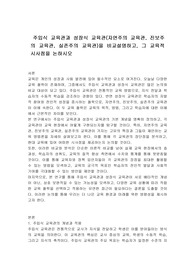 주입식 교육관과 성장식 교육관(자연주의 교육관, 진보주의 교육관, 실존주의 교육관)을 비교설명하고, 그 교육적 시사점을 논하시오