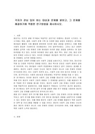 각자가 관심 있어 하는 대상과 문제를 밝히고, 그 문제를 해결하기에 적합한 연구방법을 제시하시오.