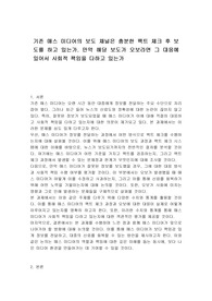 기존 매스 미디어의 보도 채널은 충분한 팩트 체크 후 보도를 하고 있는가. 만약 해당 보도가 오보라면 그 대응에 있어서 사회적 책임을 다하고 있는가