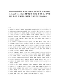 반두라(Bandura)가 제시한 삼원적 상호결정론 모델(triadic reciprocity model)과 관찰학습의 과정을 정리하고, 각각에 대한 자신의 견해(또는 경험)를 구체적으로 작성하세요