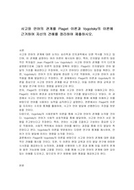 사고와 언어의 관계를 Piaget 이론과 Vygotsky의 이론에 근거하여 자신의 견해를 정리하여 제출하시오.