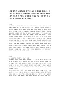 사회과학은 사회현상과 인간의 사회적 행동을 탐구하는 과학의 한 분야이고, 자연과학은 자연의 여러 현상을 과학적, 체계적으로 연구하는 과학이다 사회과학과 자연과학의 공통점과 차이점에 대하여 논하시오