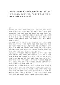 코트니는 일반행정과 구분되는 평생교육기관의 경영 기능을 제시하였다. 평생교육기관의 특수한 세 요소를 꼽고 그 내용을 사례를 들어 기술하시오