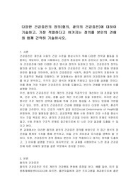 다양한 건강증진의 정의(협의, 광의의 건강증진)에 대하여 기술하고, 가장 적절하다고 여겨지는 정의를 본인의 견해와 함께 간략히 기술하시오.