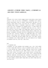 사회보장의 소득재분배 유형을 기술하고, 소득재분배의 효과와 한계가 무엇인지 설명하시오.