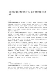 지방청소년활동진흥센터에서 하는 일과 발전방향을 제시하시오