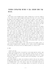 가정에서 잔류농약을 제거할 수 있는 방법에 대해 기술하시오.