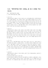 도서 행복계약을 맺은 사람들을 읽고 서평을 작성하시오.