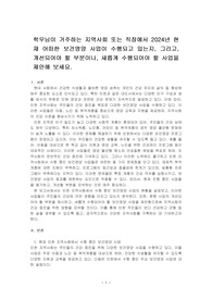 학우님이 거주하는 지역사회 또는 직장에서 2024년 현재 어떠한 보건영양 사업이 수행되고 있는지, 그리고, 개선되어야 할 부분이나, 새롭게 수행되어야 할 사업을 제안해 보세요.