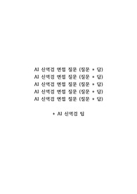 신역검 AI 질문+답변+팁 모음본