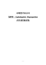 여성간호학-아두골반불균형 케이스스터디