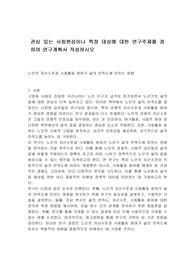 관심 있는 사회현상이나 특정 대상에 대한 연구주제를 정하여 연구계획서 작성하시오