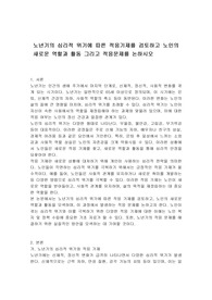 노년기의 심리적 위기에 따른 적응기제를 검토하고 노인의 새로운 역할과 활동 그리고 적응문제를 논하시오
