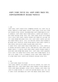 사회적 가치를 기반으로 하는 사회적 경제의 개념과 의미, 사회복지실천현장에서의 중요성을 작성하시오