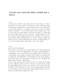 우리나라의 청소년 참여기구를 설명하고 장단점에 대해 서술하시오
