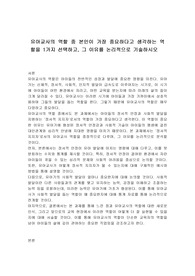 유아교사의 역할 중 본인이 가장 중요하다고 생각하는 역할을 1가지 선택하고, 그 이유를 논리적으로 기술하시오