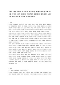 한국 평생교육이 역사에서 선도적인 평생교육실천가에 의해 시작된 교육 활동이 국가적인 차원에서 제도화된 사례를 찾아 특징과 의의를 분석해보시오