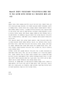 Myers의 양질의 의료요건설명 우리나라의료시스템을 양질의 의료 요건에 비추어 평가해 보고 개선되어야 할점 논하시오