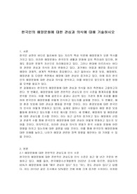 한국인의 해양문화에 대한 관심과 의식에 대해 기술하시오