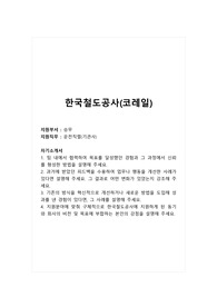 한국철도공사(코레일)_운전직렬_기관사_합격 자소서_합격 자기소개서