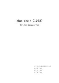 영화 &quot;Mon oncle (1958)&quot;을 보고..(과제) / 현대디자인의 이해