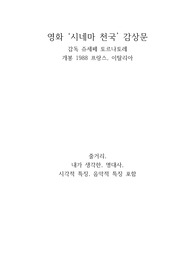 영화 &#039;시네마천국&#039; 감상문,줄거리,시각적특징,음악적특징,명대사,소감 등