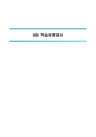 U&amp;I 학습유형 검사 소개 리포트