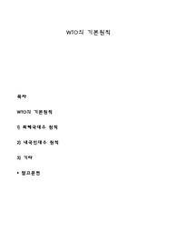 WTO의 기본원칙