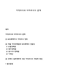 지역주의와 다자주의의 관계