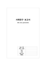A+ 아동간호학실습 AGE(급성위장염)