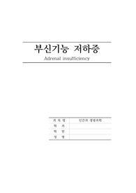 생명과학_부신기능저하증
