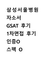 2025 대비 삼성서울병원 신규간호사 합격자소서(인증O, 스펙O, GSAT 후기 및 팁)