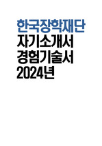 한국장학재단 자소서