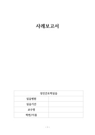 성인간호학 케이스케이스 동정맥루 (간호진단 1개 ,간호중재 5개)