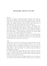 소화기내시경실 간호조무사 자기소개서