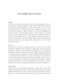 청주 효성병원 간호사 자기소개서