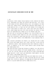 AI(인공지능)이 음향산업에 미치게 될 영향