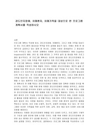 경도인지장애, 치매환자, 치매가족을 대상으로 한 프로그램 계획서를 작성하시오